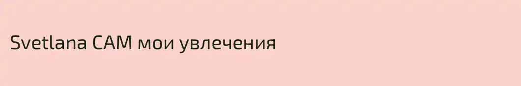 Svetlana CAM мои увлечения